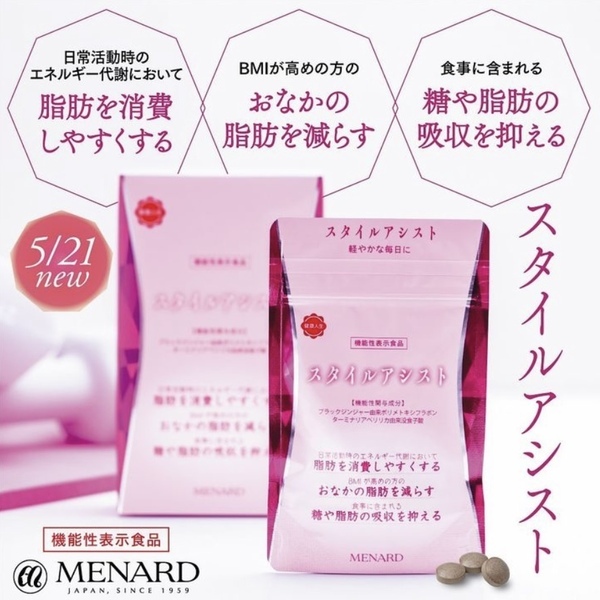 スタイルアシスト好評販売中!｜メナード フェイシャルサロン アルフェッカ