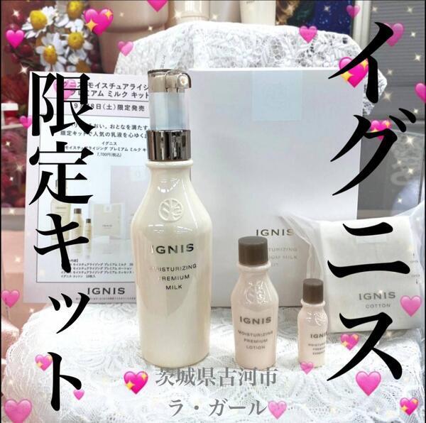 イグニス モイスチュアライジング プレミアム ミルク キット｜紹介記事