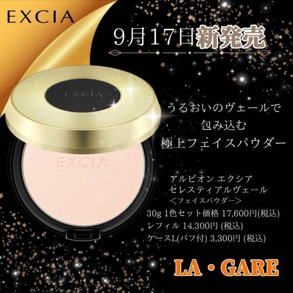 🌼 新製品情報❗『エクシア新フェイスパウダー』登場 🌠🌠｜LA・GARE