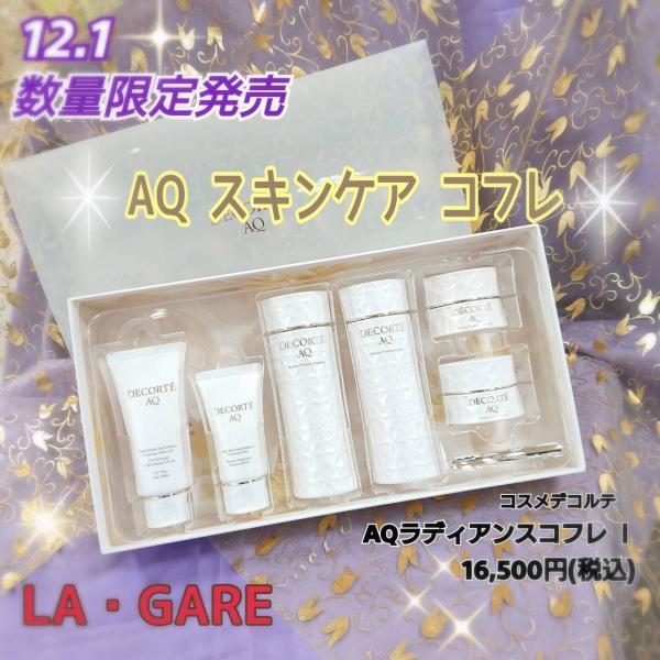 コスメデコルテ AQ ブライト ラディアンス コフレ Ⅱ<2025ホリデー