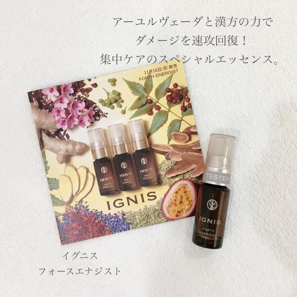 イグニス フォース エナジスト｜紹介記事｜キレイエ