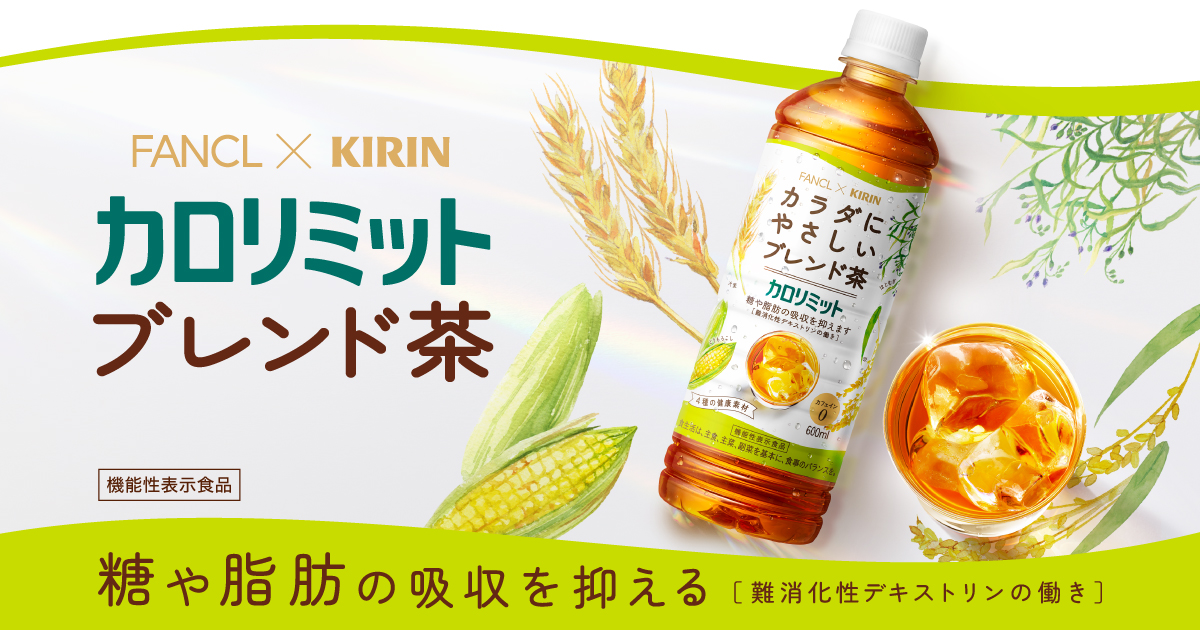 FANCL×KIRIN カロリミットブレンド茶｜ソフトドリンク・乳製品｜キリン