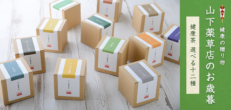 山下薬草店ギフトセット～選べる十二種～【6個入り】