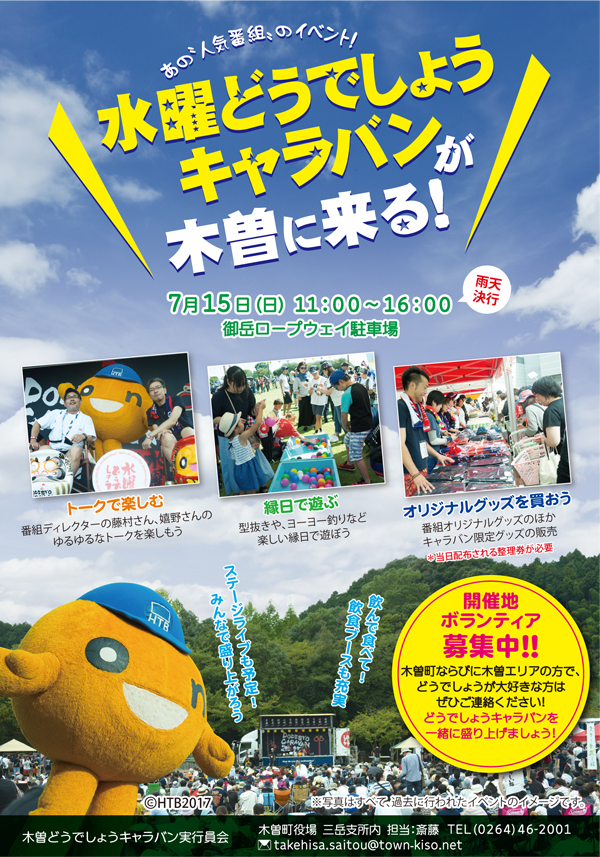 7月15日人気番組「水曜どうでしょう キャラバン」 木曽に来る