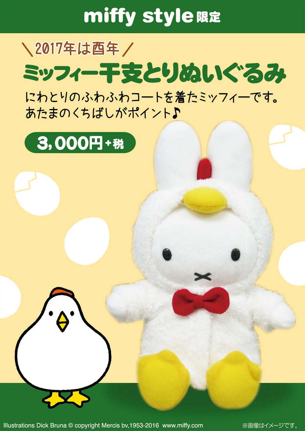 ミッフィースタイル 干支 トラ ぬいぐるみ ○miffystyle＆キデイランド