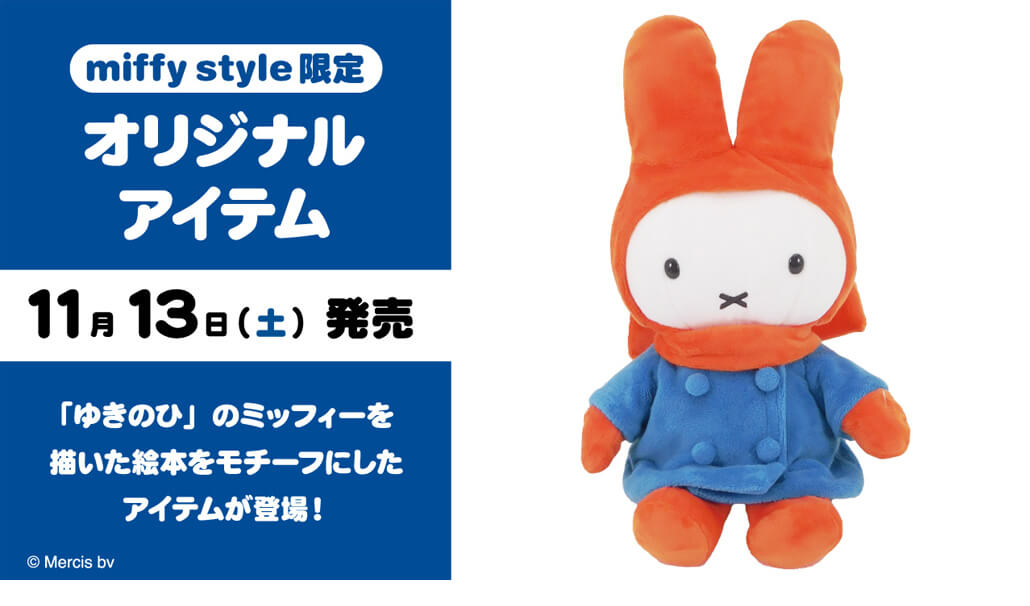 2021年11月13日(土)発売予定!miffy style限定 絵本ぬいぐるみ(ゆきのひ