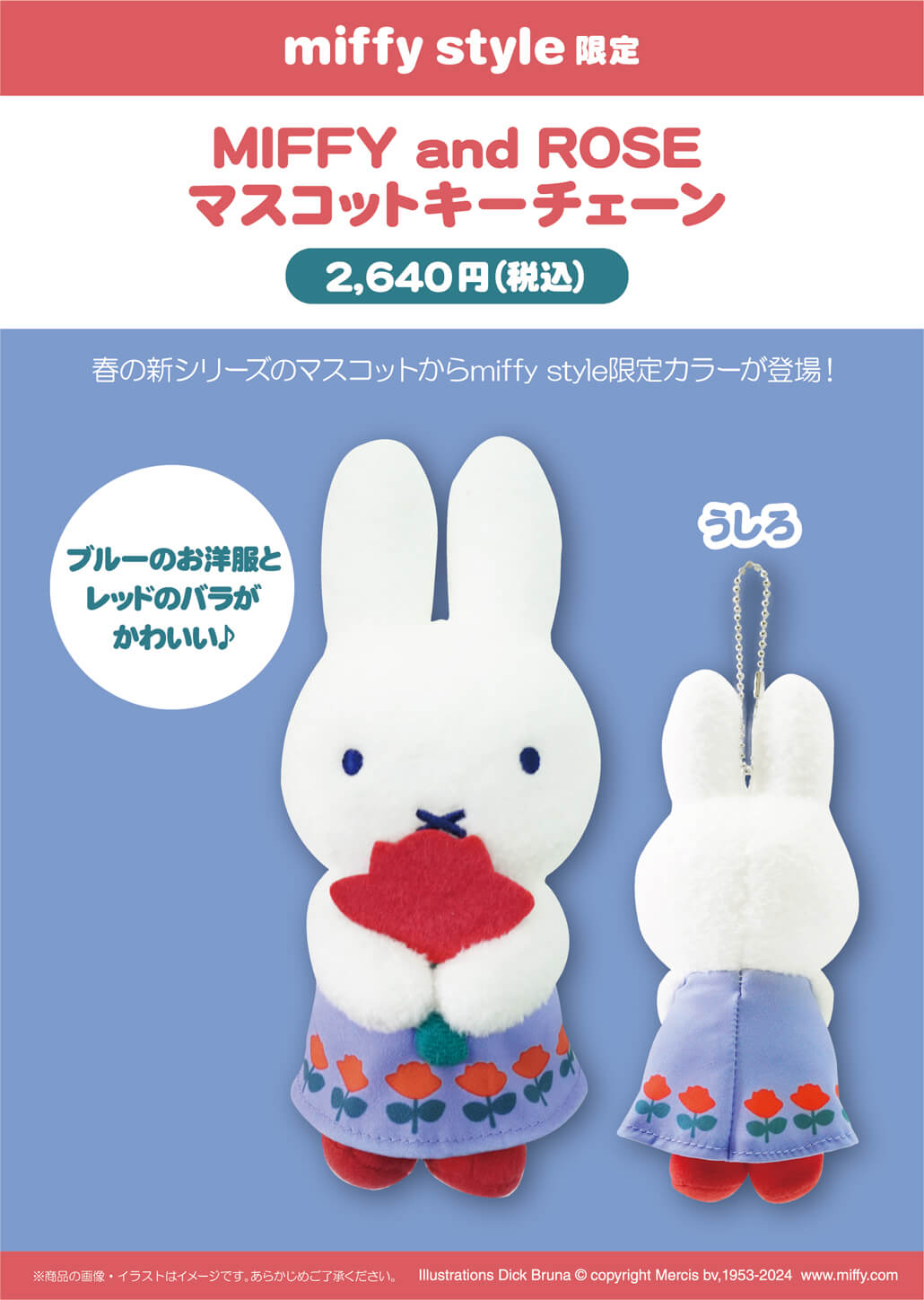 2024年3月9日(土)より発売予定!miffy style限定 MIFFY and ROSE