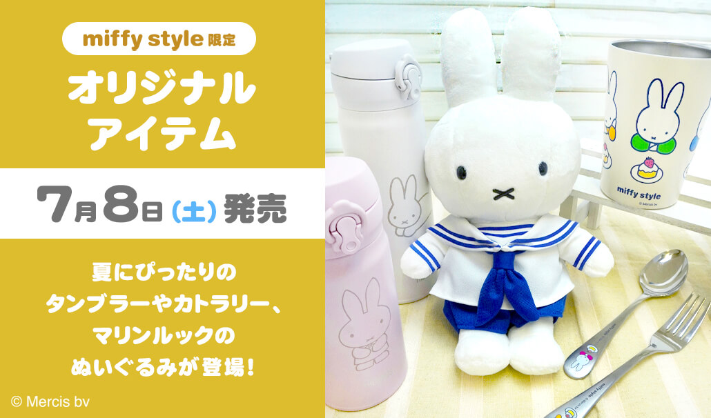 一部店舗配送遅延のお知らせ(2023.07.06)】2023年7月8日(土)発売予定