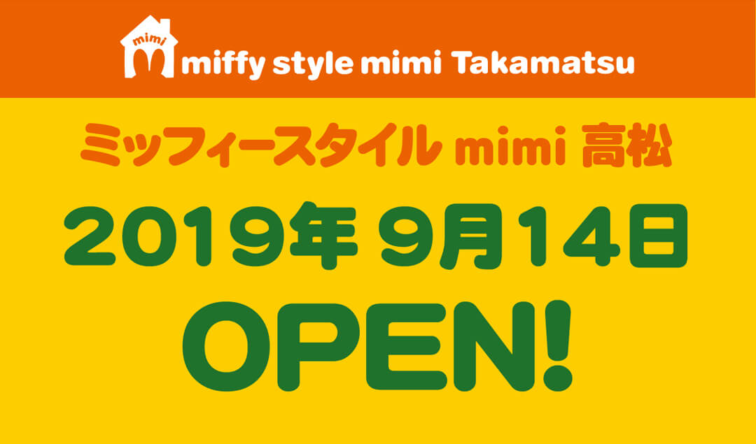 9月14日（土）オープン!miffy style mimi高松OPEN!! | キデイランドへ
