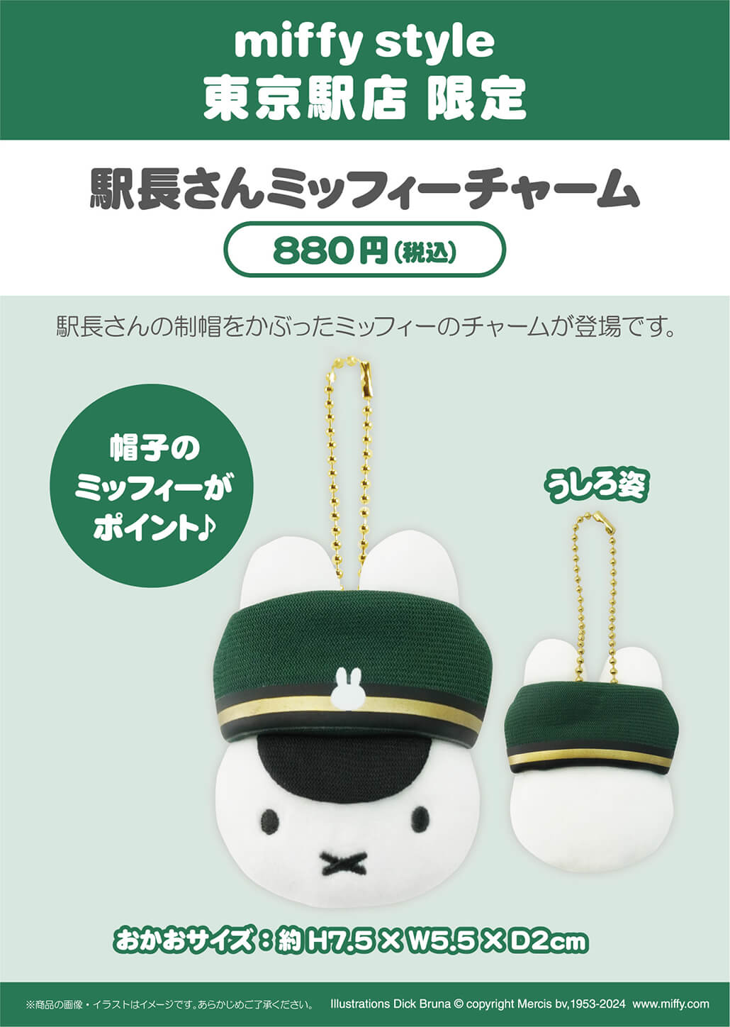 2024年7月13日(土)より発売予定!miffy style 東京駅店限定 駅長さん