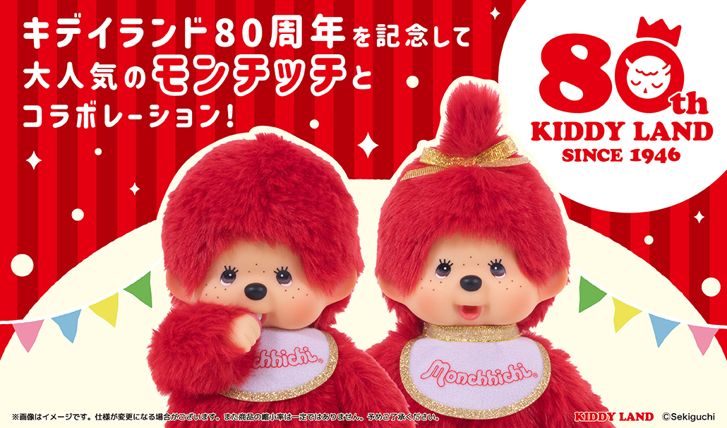 2026年1月3日(土)発売予定！キデイランド80周年記念モンチッチ