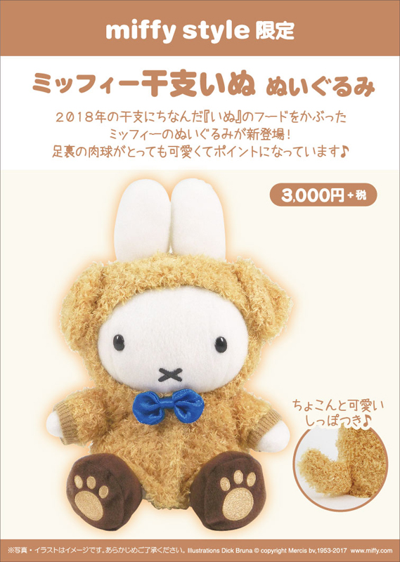12月2日（土）発売予定!miffy style限定 干支いぬ ぬいぐるみ&エコ
