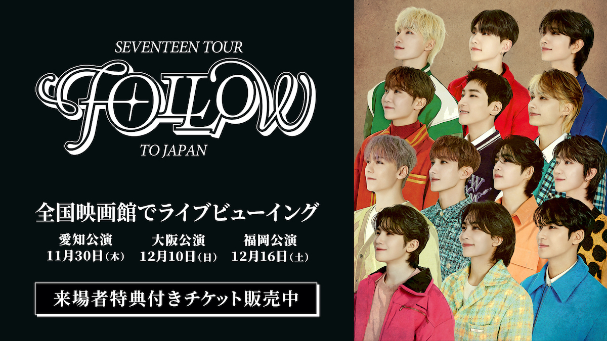 SEVENTEEN、自身最大規模のドームツアー『SEVENTEEN TOUR 'FOLLOW' TO