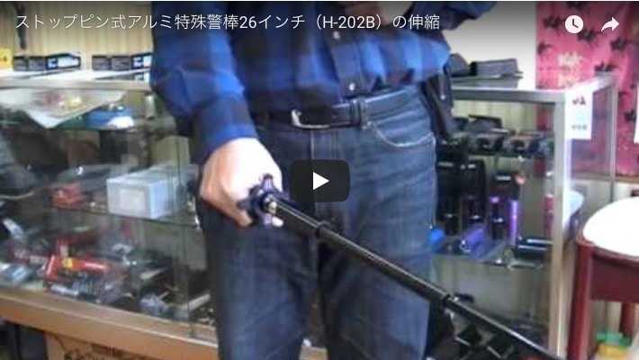 アルミ合金特殊警棒 アルミ削り出し 26インチ H-302｜護身用品専門店KSP