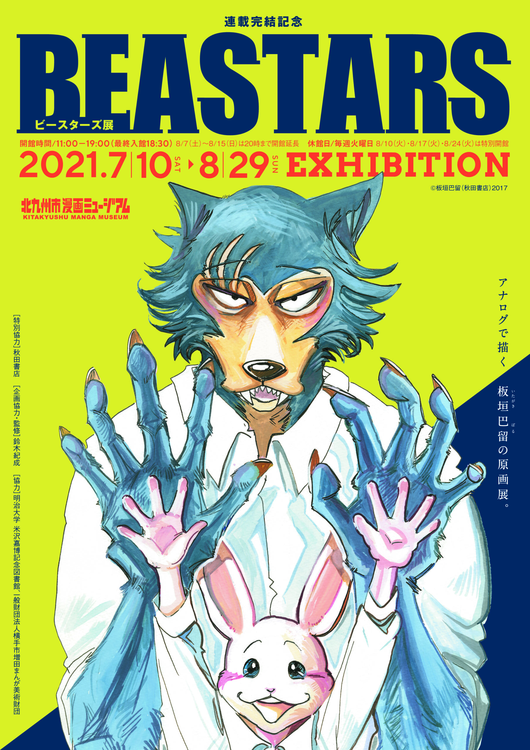 閉幕】～連載完結記念～板垣巴留 BEASTARS展！ | 北九州市漫画ミュージアム