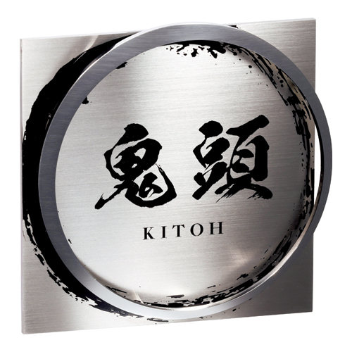 ステンレス表札「KAKURA かぐら KMT-2」W155×H155mm｜美濃クラフト