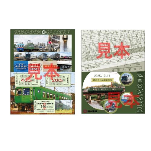 2025.10.14 鉄道の日記念乗車券」発売について | ニュースリリース