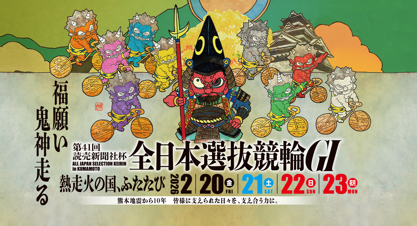 特設サイト】第41回読売新聞社杯全日本選抜競輪 | お知らせ | 熊本競輪