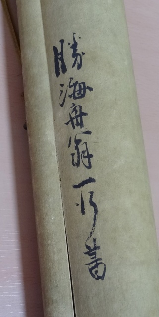 勝海舟の一行書掛軸をお譲り頂きました｜くまねこ堂