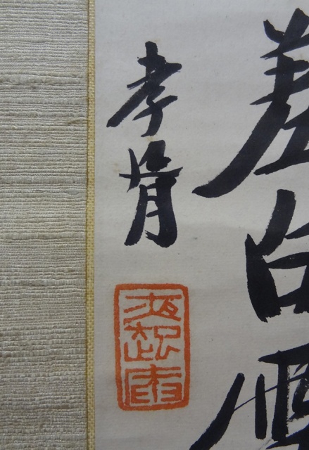 東京都内にて、満州国総理 鄭孝胥（てい こうしょ）の書掛軸をお譲り