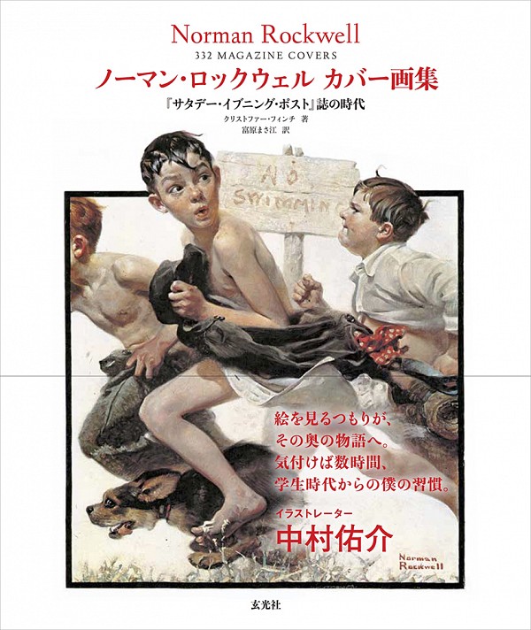 注目新刊】ノーマン・ロックウェルカバー画集『サタデー・イブニング