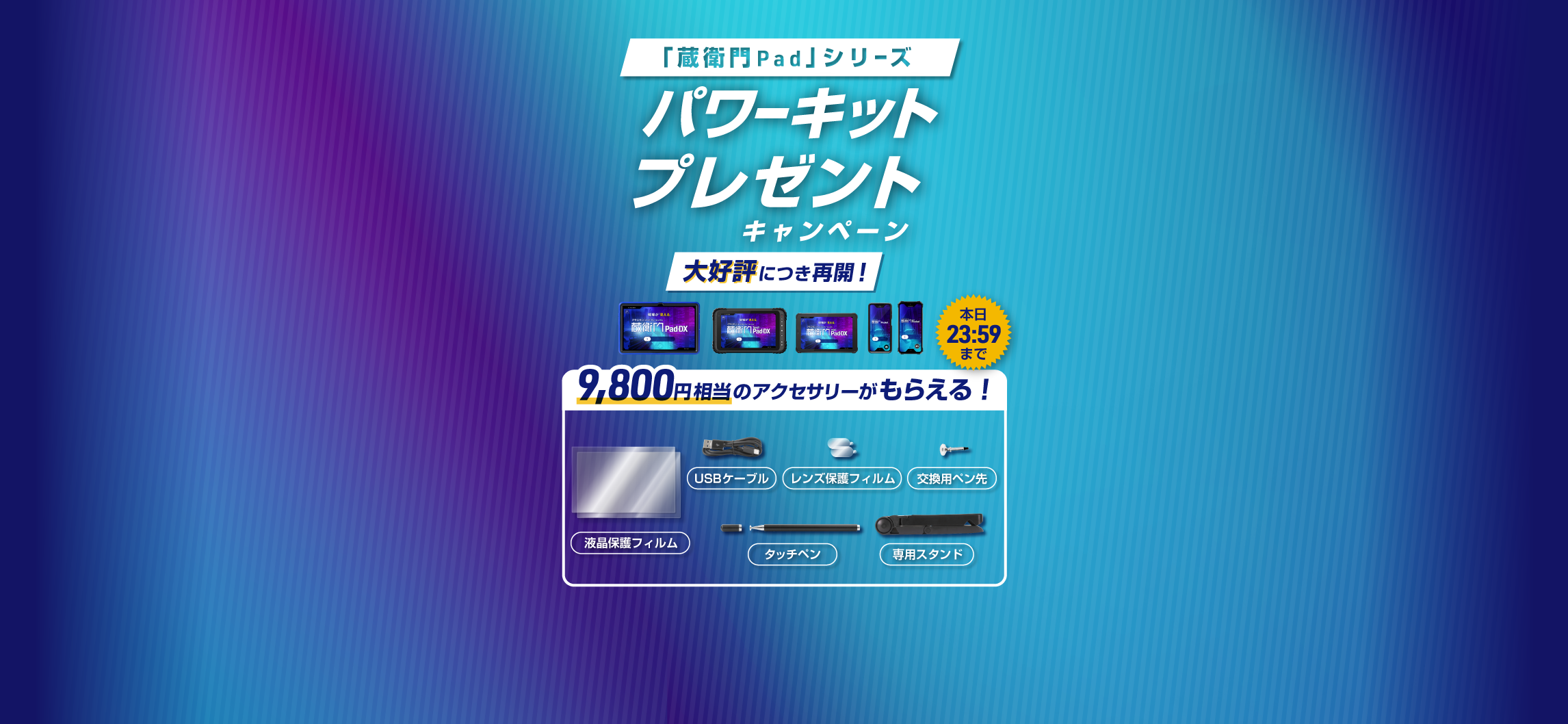 蔵衛門Pad』1台ごとに専用アクセサリーセットが無料でもらえる
