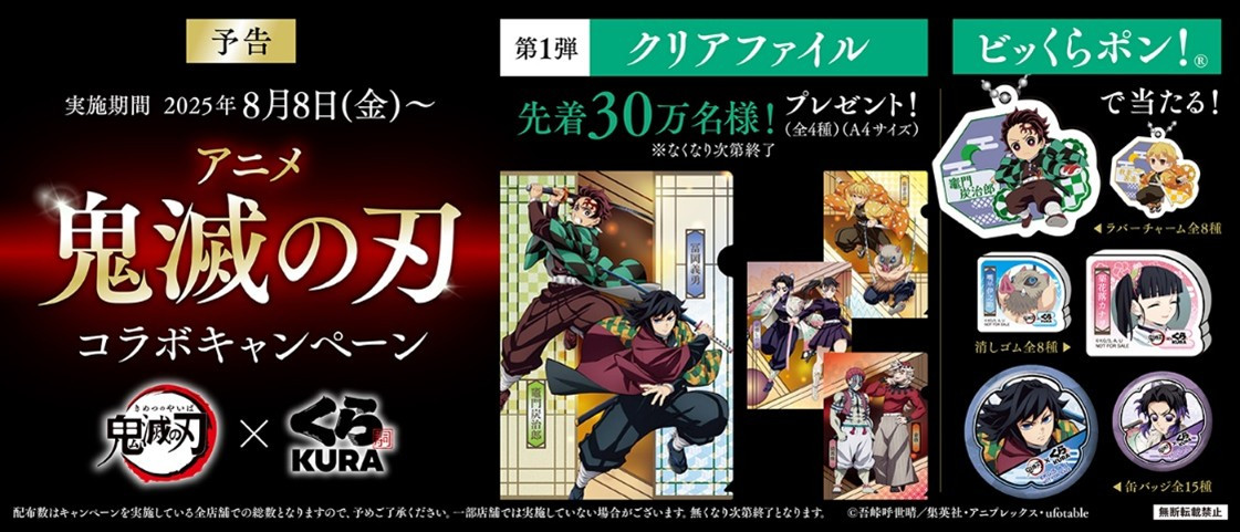 鬼滅の刃」ファン必見！くら寿司限定デザイングッズが手に入る