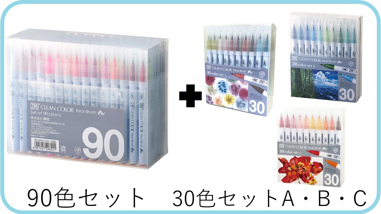 ZIG クリーンカラーリアルブラッシュ180色の揃え方 | Kuretake X