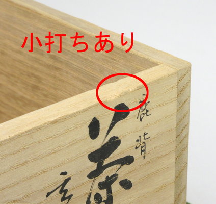 栗山園オンライン通販部 / 【出物】 朝日焼鹿背茶碗玄窯初窯 14代