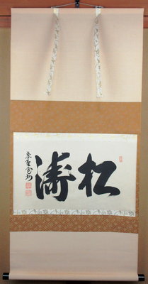 栗山園オンライン通販部 / 【出物】 掛軸 横軸「松濤」 長谷川寛州