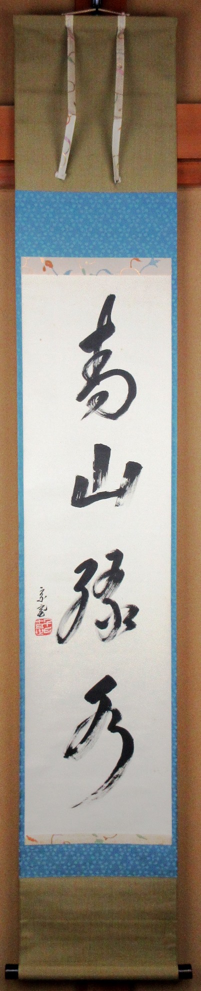 栗山園オンライン通販部 / 【出物】 掛軸 一行「青山緑水」 鵬雲斎