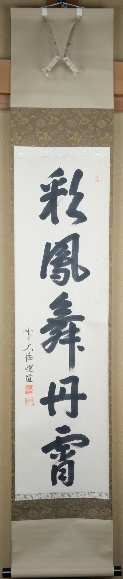 栗山園オンライン通販部 / 【出物】 掛軸 一行「彩鳳舞丹宵」 高橋悦道