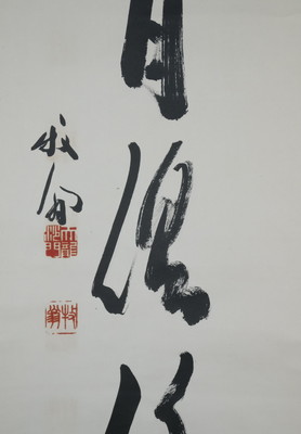 栗山園オンライン通販部 / 【出物】 掛軸 一行「水月倶悠々」 関牧翁