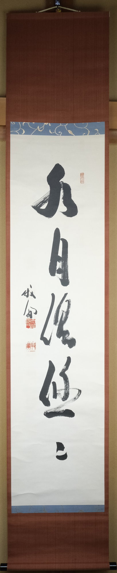 栗山園オンライン通販部 / 【出物】 掛軸 一行「水月倶悠々」 関牧翁