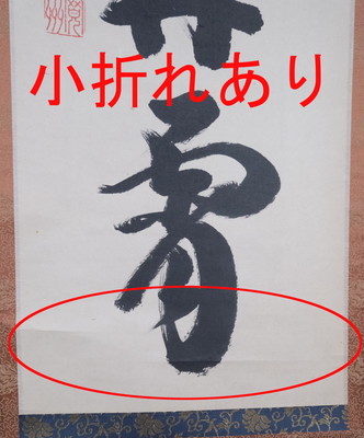 栗山園オンライン通販部 / 【出物】 掛軸 一行「彩鳳舞丹宵」 長谷川寛州