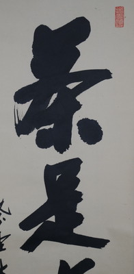 栗山園オンライン通販部 / 【出物】 掛軸 一行「茶是長寿友」 尾関桃林