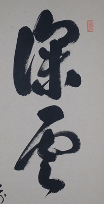 栗山園オンライン通販部 / 【出物】 掛軸 一行「深雲古寺鐘」 足立泰道