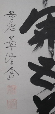 栗山園オンライン通販部 / 【出物】 掛軸 一行「一華開五葉」 西垣大道