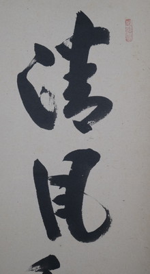 栗山園オンライン通販部 / 【出物】 掛軸 一行「清風動脩竹」 前田昌道