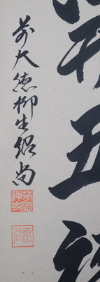 栗山園オンライン通販部 / 【出物】 掛軸 一行「梅花開五福」 橋本紹尚