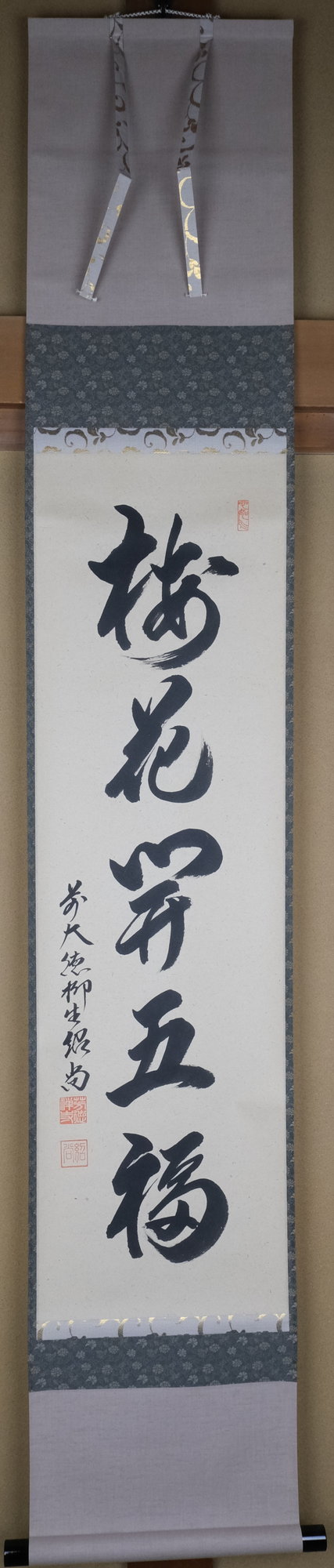 栗山園オンライン通販部 / 【出物】 掛軸 一行「梅花開五福」 橋本紹尚