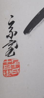 栗山園オンライン通販部 / 【出物】 掛軸 一行「松無古今色」 鵬雲斎