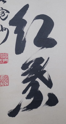 栗山園オンライン通販部 / 【出物】 掛軸 一行「時雨洗紅葉」 長谷川寛州