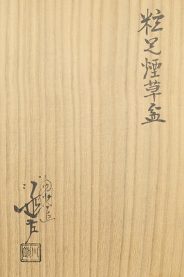 栗山園オンライン通販部 / 【出物】 粒足煙草盆 川端近左