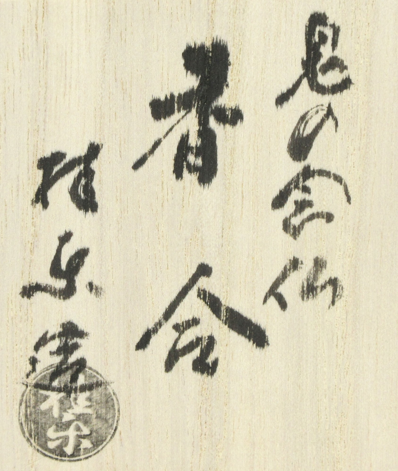 栗山園オンライン通販部 / 新品 鬼の念仏香合 伊東桂楽