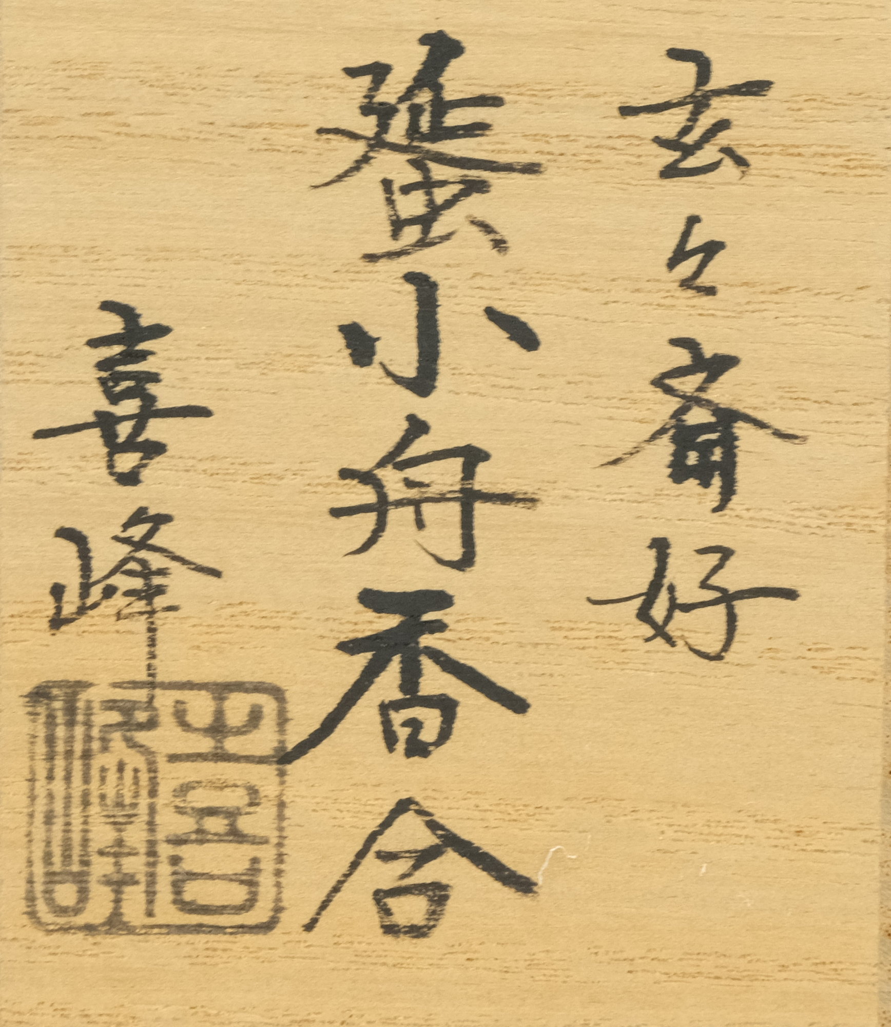 栗山園オンライン通販部 / 【出物】 玄々斎好蜑小舟香合 荒井喜峰