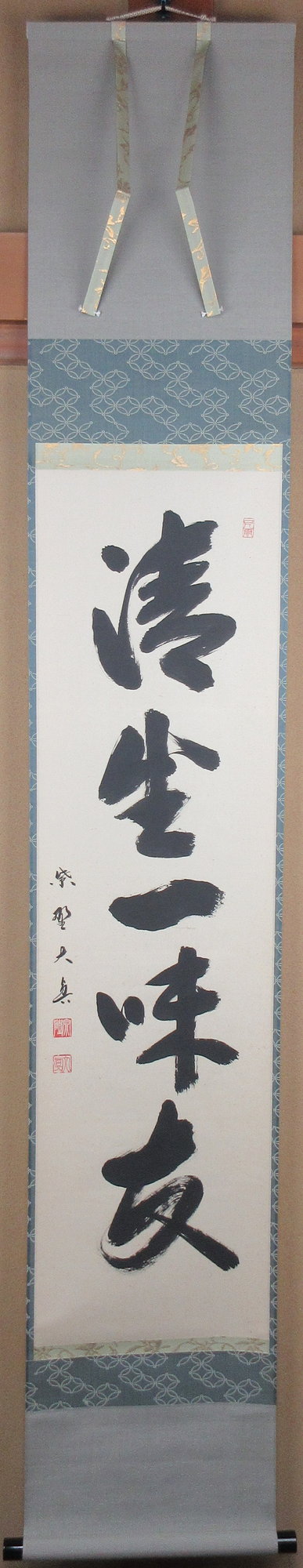 栗山園オンライン通販部 / 【出物】 掛軸 一行「清坐一味友」 長谷川大真