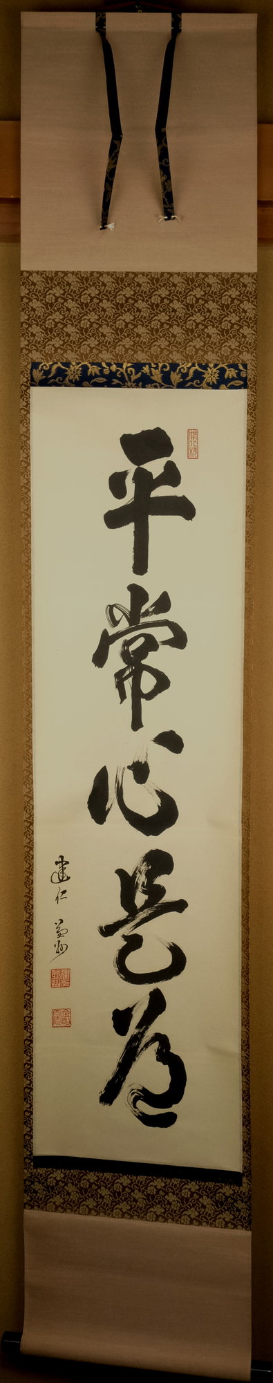 栗山園オンライン通販部 / 【出物】 掛軸 一行「平常心是道」 竹田益州