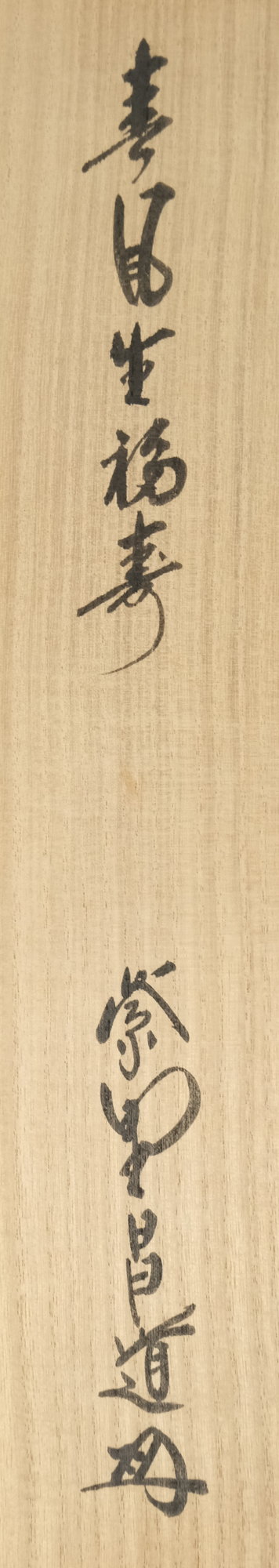 栗山園オンライン通販部 / 【出物】 掛軸 一行「春風生福寿」 前田昌道