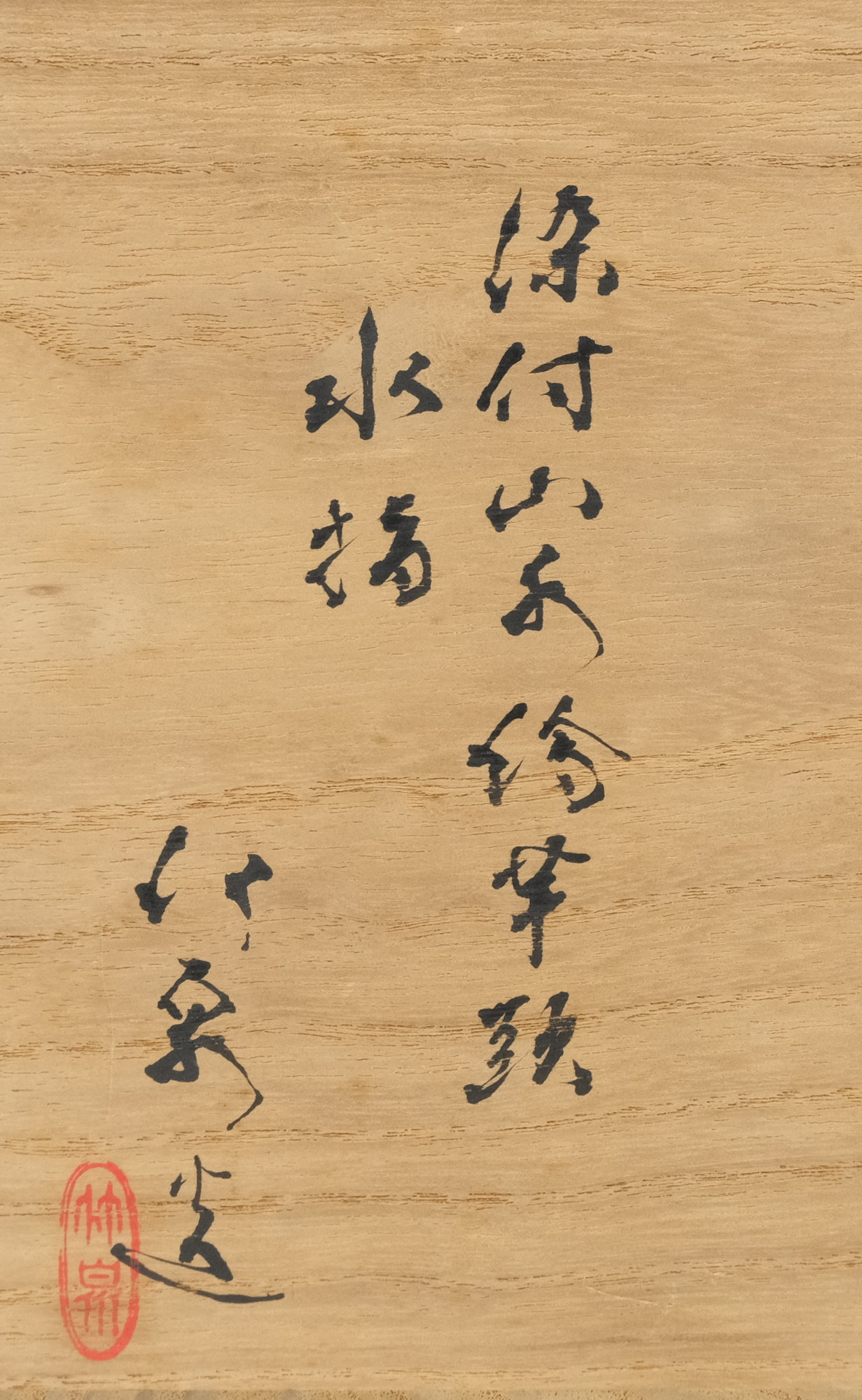 栗山園オンライン通販部 / 【出物】 染付山水絵芋頭水指 4代三浦竹泉